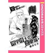 理学博士の恋愛論 【単話売】（宙出版） [電子書籍]