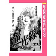 逆光線 【単話売】（宙出版） [電子書籍]