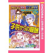 子供からの報酬 【単話売】（宙出版） [電子書籍]