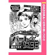 パートの女王 【単話売】（宙出版） [電子書籍]