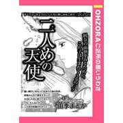 二人めの天使 【単話売】（宙出版） [電子書籍]