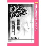 心は春模様 【単話売】（宙出版） [電子書籍]