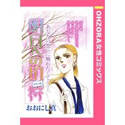 明日への切符 【単話売】（宙出版） [電子書籍]