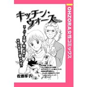 キッチン・ウォーズ 【単話売】（宙出版） [電子書籍]