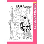 ヴィーナスの孤独 【単話売】（宙出版） [電子書籍]