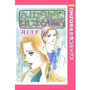 さよならからはじまる物語 【単話売】（宙出版） [電子書籍]