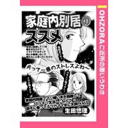 家庭内別居のススメ 【単話売】（宙出版） [電子書籍]