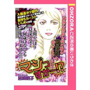 マジっすかー！？ 【単話売】（宙出版） [電子書籍]
