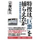 特捜は「巨悪」を捕らえたか 地検特捜部長の極秘メモ（ワック） [電子書籍]