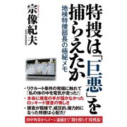 特捜は「巨悪」を捕らえたか 地検特捜部長の極秘メモ（ワック） [電子書籍]