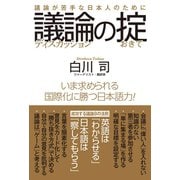 議論の掟 議論が苦手な日本人のために（ワック） [電子書籍]