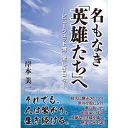 名もなき「英雄たち」へ -ピュージェット湾 愛しき日々-（学術研究出版） [電子書籍]