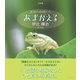 写真集 蓮池の仲間たち あまがえる（学術研究出版） [電子書籍]
