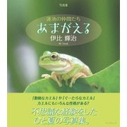 写真集 蓮池の仲間たち あまがえる（学術研究出版） [電子書籍]