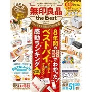 晋遊舎ムック 無印良品 the Best（晋遊舎） [電子書籍]