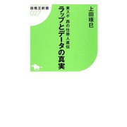 東スポ西の仕掛人直伝 ラップとデータの真実（ガイドワークス） [電子書籍]