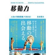 移動力（すばる舎） [電子書籍]