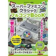 スーパーファミコンクラシック フルコンプBOOK（スタジオ・グリーン） [電子書籍]