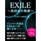 EXILE ～成功への軌跡～（スタジオ・グリーン） [電子書籍]
