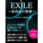 EXILE ～成功への軌跡～（スタジオ・グリーン） [電子書籍]
