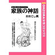家族の神話 【単話売】（宙出版） [電子書籍]