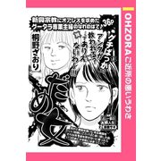 だめ女 【単話売】（宙出版） [電子書籍]