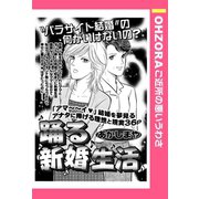 踊る新婚生活 【単話売】（宙出版） [電子書籍]