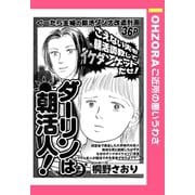 ダーリンは朝活人！ 【単話売】（宙出版） [電子書籍]