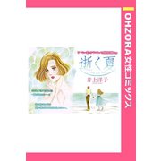 逝く夏 【単話売】（宙出版） [電子書籍]