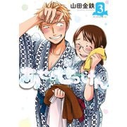 あせとせっけん（3）（講談社） [電子書籍]