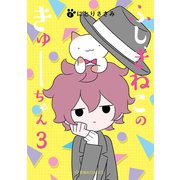 ふしぎねこのきゅーちゃん（3）（講談社） [電子書籍]