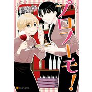 プロフーモ！（アルファポリス） [電子書籍]