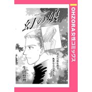 幻の娘 【単話売】（宙出版） [電子書籍]