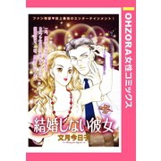結婚しない彼女 【単話売】（宙出版） [電子書籍]