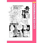 母の残像 【単話売】（宙出版） [電子書籍]