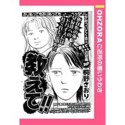 教えて！！ 【単話売】（宙出版） [電子書籍]