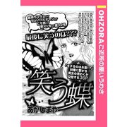 笑う蝶 【単話売】（宙出版） [電子書籍]