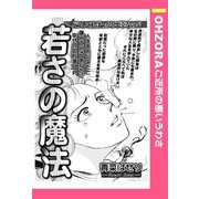 若さの魔法 【単話売】（宙出版） [電子書籍]