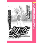 初恋 【単話売】（宙出版） [電子書籍]