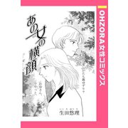 あの女の横顔 【単話売】（宙出版） [電子書籍]