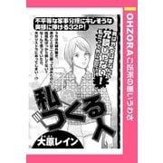 私つくる人 【単話売】（宙出版） [電子書籍]