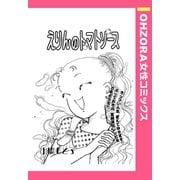 えりんのトマトソース 【単話売】（宙出版） [電子書籍]