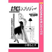 純情ラプソディー 【単話売】（宙出版） [電子書籍]