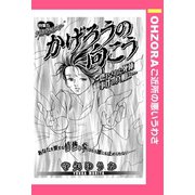 かげろうの向こう 【単話売】（宙出版） [電子書籍]
