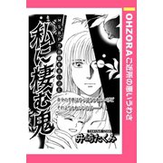 私に棲む鬼 【単話売】（宙出版） [電子書籍]