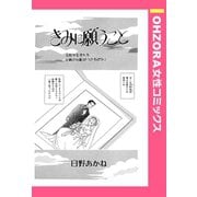 きみに願うこと 【単話売】（宙出版） [電子書籍]