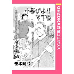 ヨドバシ Com 小春びより3丁目 単話売 宙出版 電子書籍 通販 全品無料配達