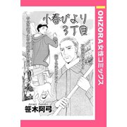 小春びより3丁目 【単話売】（宙出版） [電子書籍]