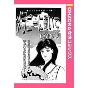 メラニーに聞いて 【単話売】（宙出版） [電子書籍]