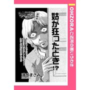姑が狂ったとき！？ 【単話売】（宙出版） [電子書籍]